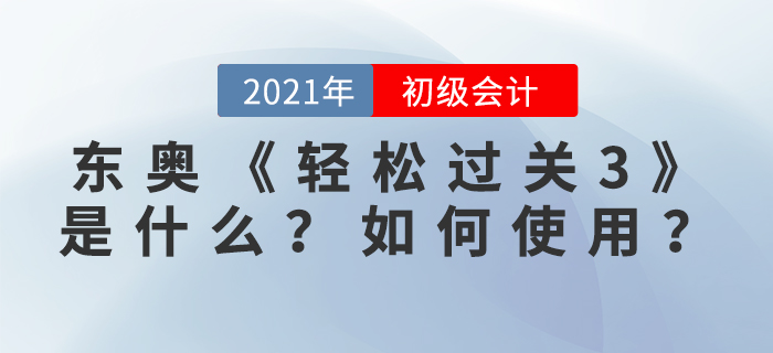東奧《輕松過關(guān)3》是什么？如何使用？