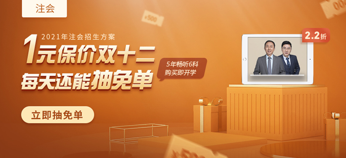 注會1元享特權(quán)，早搶課早學(xué)習(xí)，保價雙12