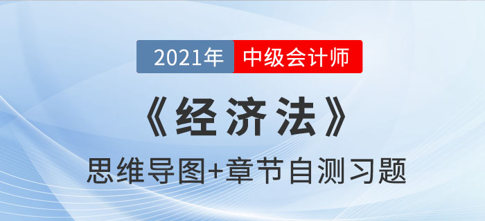 2021年中級《經(jīng)濟法》第一章思維導(dǎo)圖及自測習(xí)題