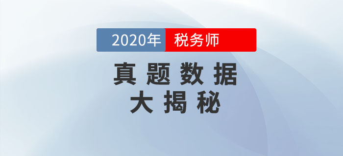 看2020年稅務師考試真題數(shù)據(jù)，預測2021年考試備考方向