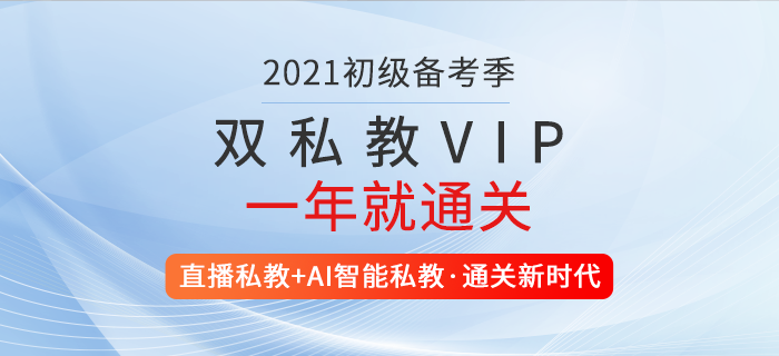 2021年初級(jí)會(huì)計(jì)雙私教VIP計(jì)劃，2套導(dǎo)師助力，1年就通關(guān)！