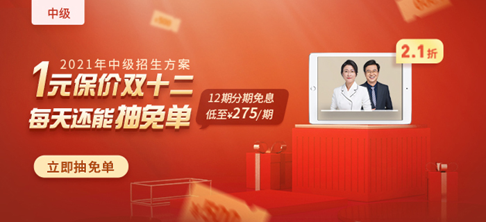 2021年中級(jí)會(huì)計(jì)爆款好課，1元保價(jià)雙12，買貴退差價(jià)