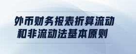 外幣財務報表折算流動和非流動法基本原則
