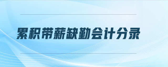 累積帶薪缺勤會(huì)計(jì)分錄