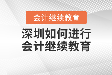 深圳如何進(jìn)行會(huì)計(jì)繼續(xù)教育？
