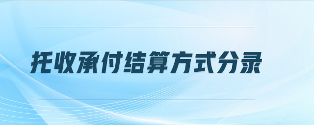 托收承付結算方式分錄