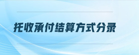 托收承付結算方式分錄
