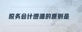 稅務會計遵循的原則是