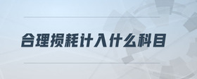 合理損耗計入什么科目