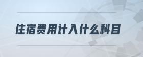 住宿費用計入什么科目