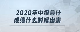 2020年中級會計成績什么時候出來