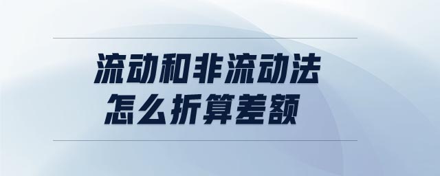 流動(dòng)和非流動(dòng)法怎么折算差額