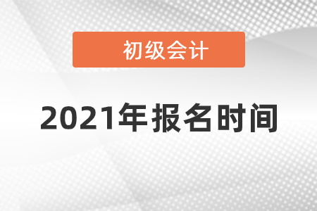 2021四川初級(jí)會(huì)計(jì)考試報(bào)名時(shí)間是什么時(shí)候