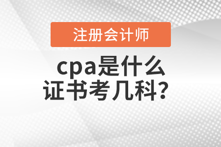 cpa是什么證書考幾科？