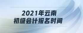 2021年云南初級(jí)會(huì)計(jì)報(bào)名時(shí)間