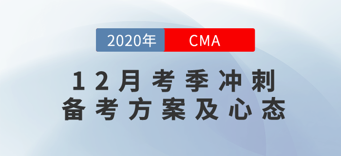 2020年CMA12月考季沖刺備考方案及心態(tài)！