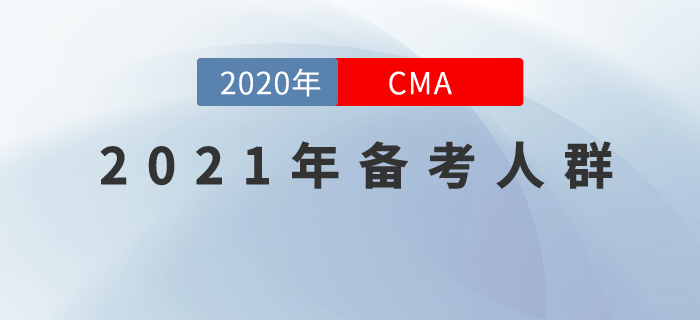 2021年CMA備考人群，快來(lái)看看有沒(méi)有你！