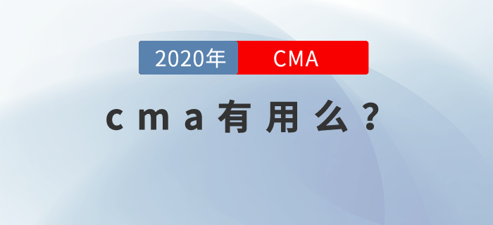 cma有用么？現(xiàn)在就來告訴你！