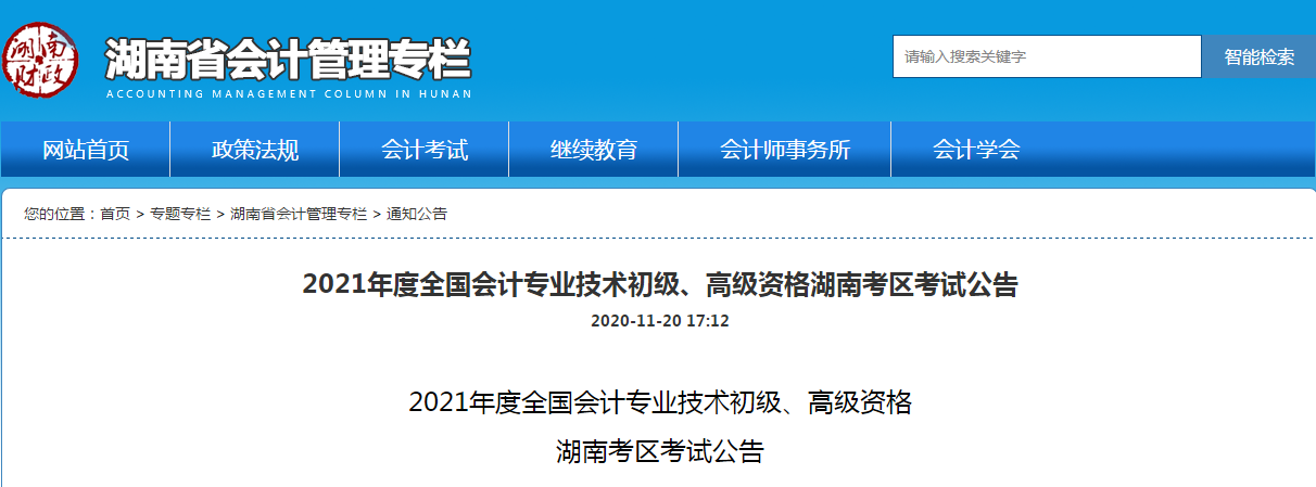 湖南省2021年高級(jí)會(huì)計(jì)師考試報(bào)名簡(jiǎn)章已公布！