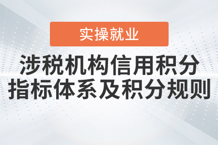 關(guān)于《國(guó)家稅務(wù)總局關(guān)于修訂〈涉稅專業(yè)服務(wù)機(jī)構(gòu)信用積分指標(biāo)體系及積分規(guī)則〉的公告》的解讀