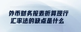外幣財務報表折算現(xiàn)行匯率法的缺點是什么