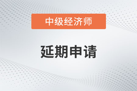 延期申請(qǐng)