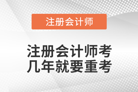 注冊(cè)會(huì)計(jì)師考幾年就要重考