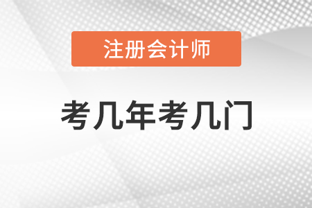 注冊會(huì)計(jì)師考幾年考幾門