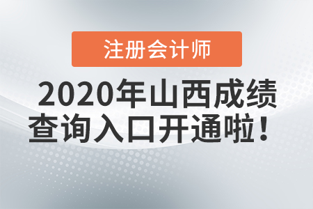 2020年山西注冊會計師成績查詢?nèi)肟陂_通啦！