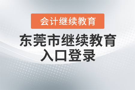 東莞市會計繼續(xù)教育入口登錄