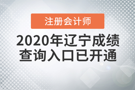 請(qǐng)注意！2020年遼寧注冊(cè)會(huì)計(jì)師成績(jī)查詢?nèi)肟谝验_通