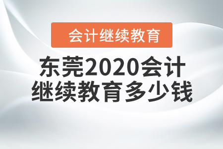 東莞2020會計(jì)繼續(xù)教育多少錢？