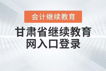 甘肅2020繼續(xù)教育網(wǎng)登錄入口