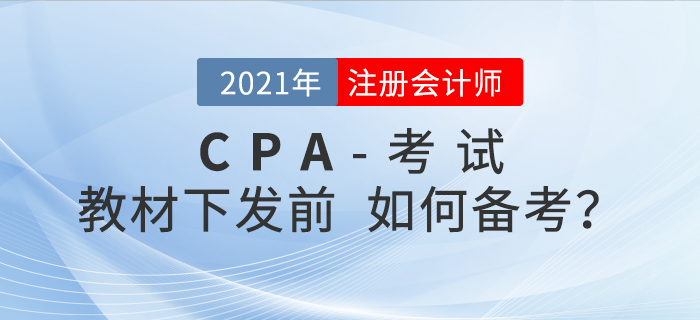 備考2021年注會考試，沒有教材應(yīng)該如何備考？