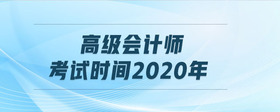 高級會計師考試時間2020年