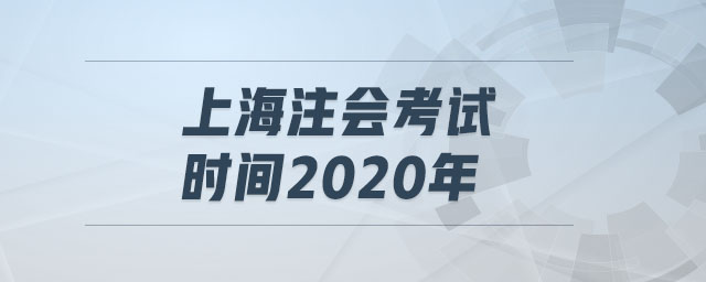 上海注會(huì)考試時(shí)間2020年