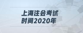 上海注會(huì)考試時(shí)間2020年