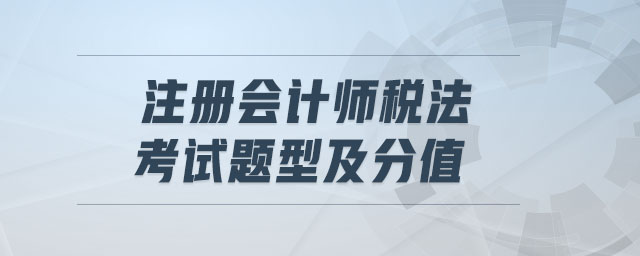 注冊(cè)會(huì)計(jì)師稅法考試題型及分值