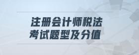 注冊(cè)會(huì)計(jì)師稅法考試題型及分值