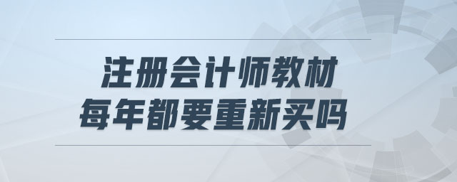 注冊(cè)會(huì)計(jì)師教材每年都要重新買(mǎi)嗎