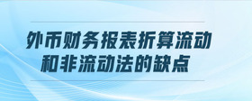 外幣財務報表折算流動和非流動法的缺點