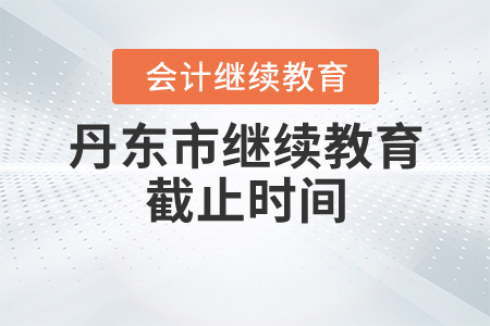 2020年遼寧丹東會(huì)計(jì)繼續(xù)教育截止時(shí)間