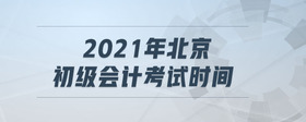 2021年北京初級會計考試時間