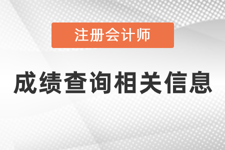 2020注冊(cè)會(huì)計(jì)師成績(jī)查詢相關(guān)信息