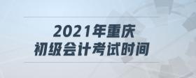 2021年重慶初級會計考試時間