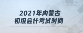 2021年內蒙古初級會計考試時間