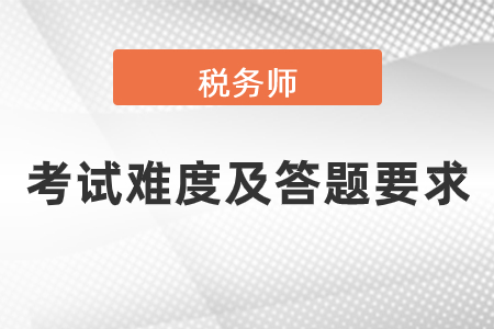 近幾年稅務(wù)師考試難度、答題要求是怎樣的