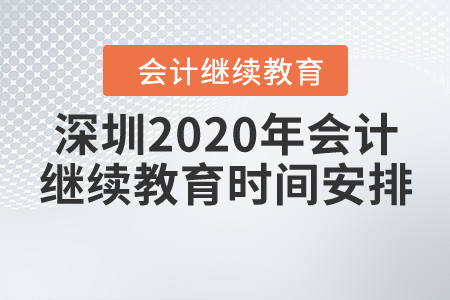 深圳2020年會計繼續(xù)教育時間安排