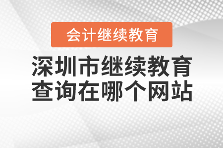 深圳繼續(xù)教育查詢在哪個網站？