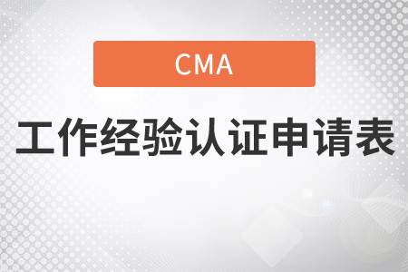 cma工作經(jīng)驗(yàn)證明申請表
